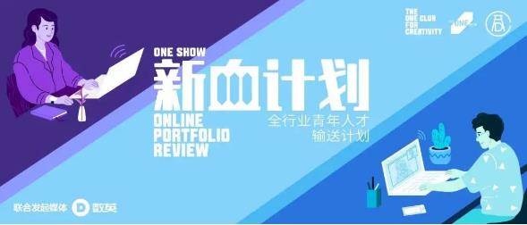 One Show新血计划